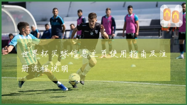 世界杯买球信息主页使用指南及注册流程说明