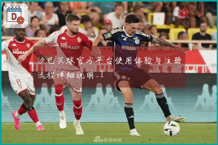 沙巴买球官方平台使用体验与注册流程详细说明_1