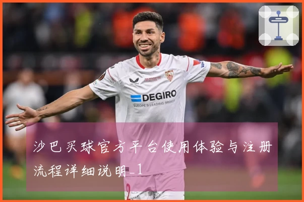 沙巴买球官方平台使用体验与注册流程详细说明_1