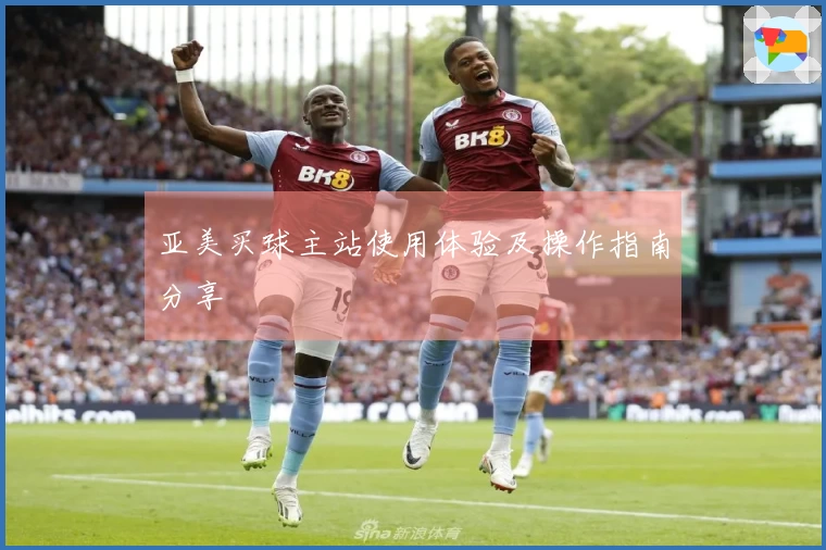 亚美买球主站使用体验及操作指南分享