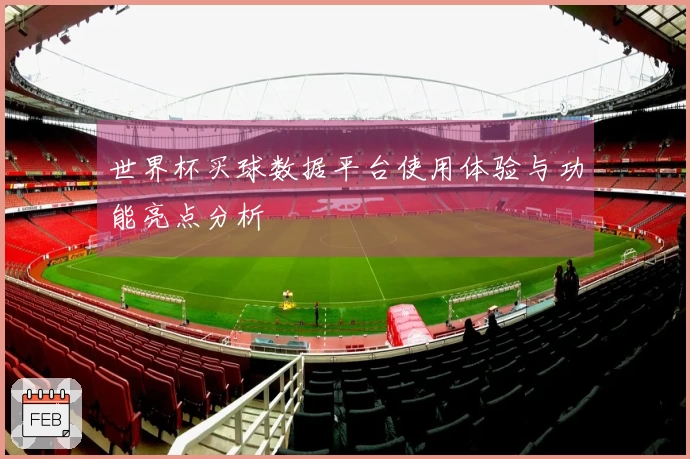 世界杯买球数据平台使用体验与功能亮点分析